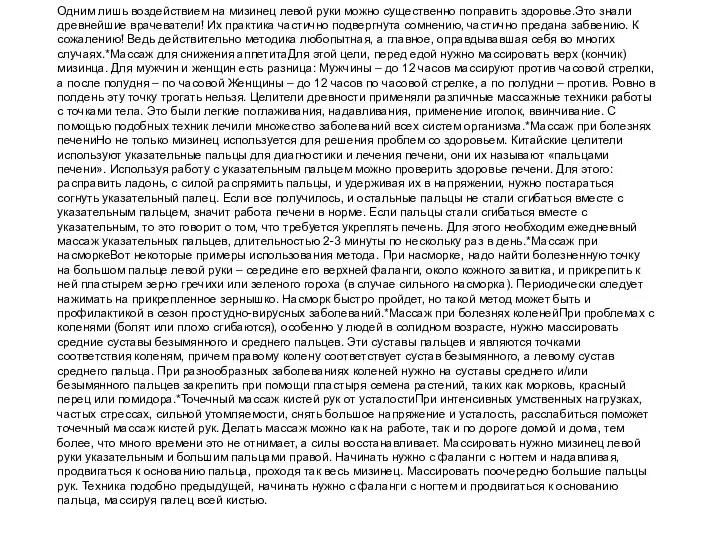 Одним лишь воздействием на мизинец левой руки можно существенно поправить здоровье.Это знали