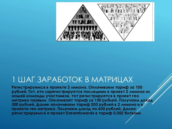 1 ШАГ ЗАРАБОТОК В МАТРИЦАХ Регистрируемся в проекте 2 лимона. Оплачиваем тариф