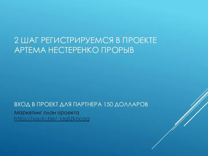 2 ШАГ РЕГИСТРИРУЕМСЯ В ПРОЕКТЕ АРТЕМА НЕСТЕРЕНКО ПРОРЫВ Маркетинг план проекта https://youtu.be/_jagSZkbcgg