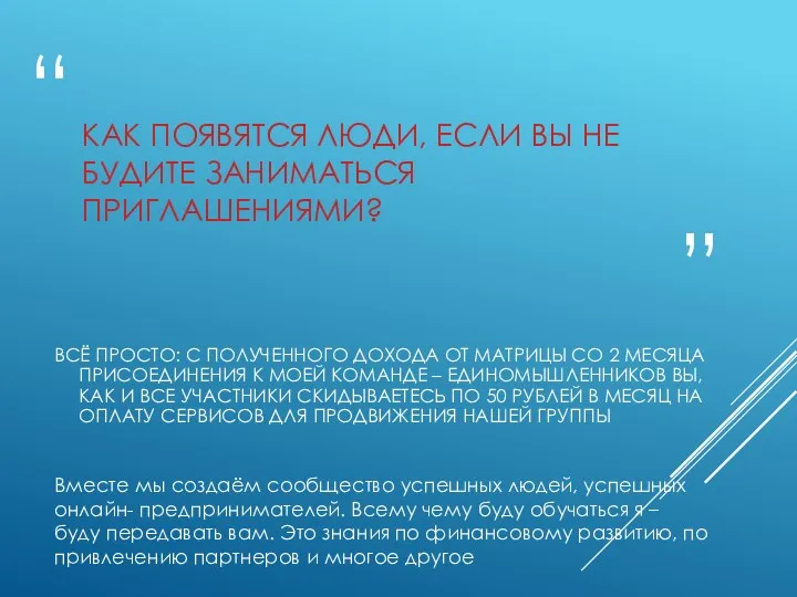 КАК ПОЯВЯТСЯ ЛЮДИ, ЕСЛИ ВЫ НЕ БУДИТЕ ЗАНИМАТЬСЯ ПРИГЛАШЕНИЯМИ? Вместе мы создаём