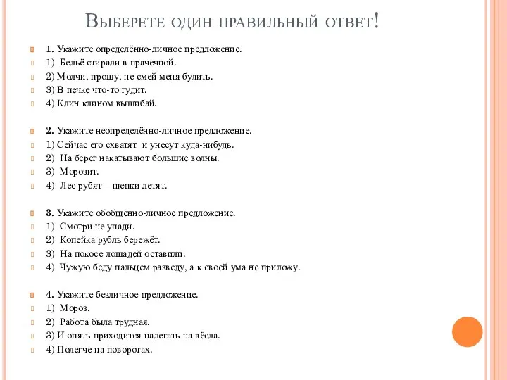 Выберете один правильный ответ! 1. Укажите определённо-личное предложение. 1) Бельё стирали в