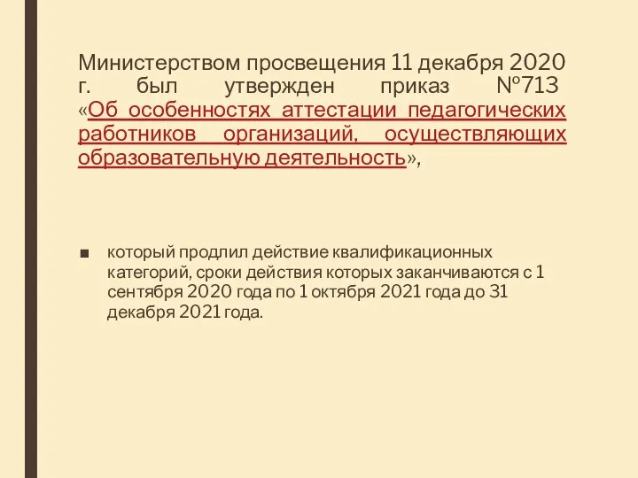 Министерством просвещения 11 декабря 2020 г. был утвержден приказ №713 «Об особенностях