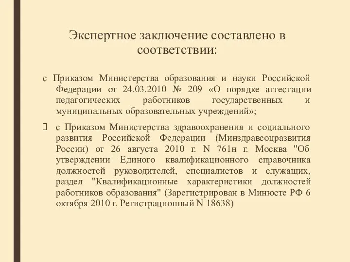 Экспертное заключение составлено в соответствии: с Приказом Министерства образования и науки Российской