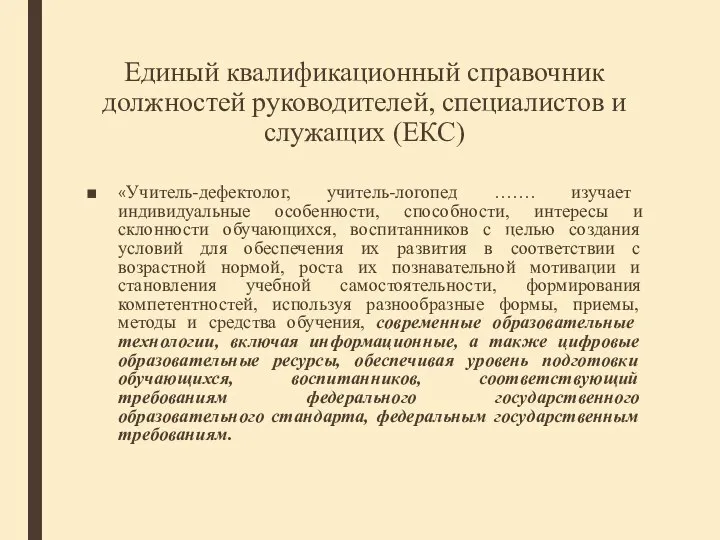 Единый квалификационный справочник должностей руководителей, специалистов и служащих (ЕКС) «Учитель-дефектолог, учитель-логопед …….