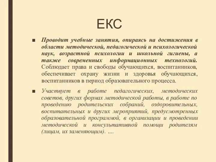 ЕКС Проводит учебные занятия, опираясь на достижения в области методической, педагогической и