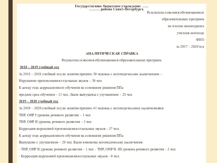 Государственное бюджетное учреждение ….. ……… района Санкт-Петербурга Результаты освоения обучающимися образовательных программ