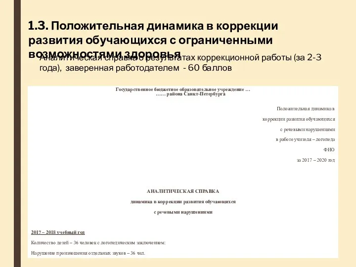 Государственное бюджетное образовательное учреждение … …… района Санкт-Петербурга Положительная динамика в коррекции