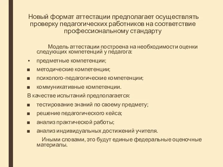 Новый формат аттестации предполагает осуществлять проверку педагогических работников на соответствие профессиональному стандарту