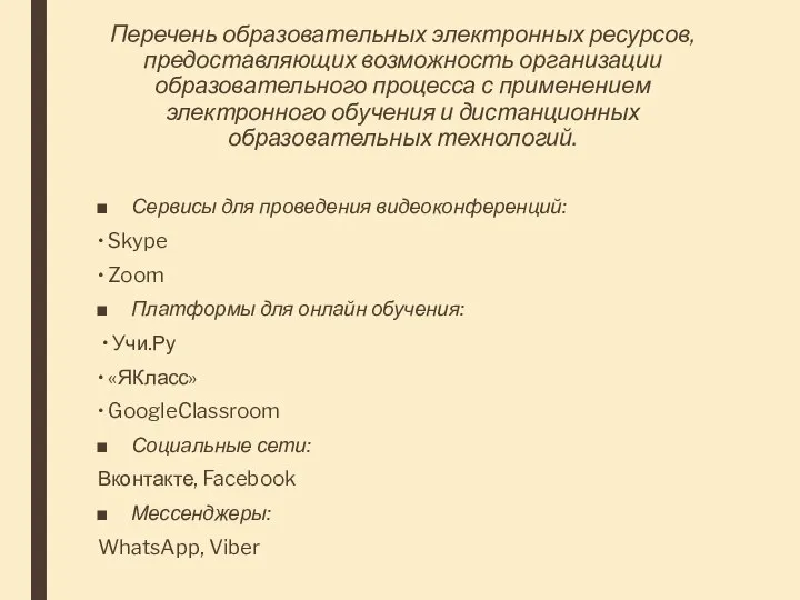 Перечень образовательных электронных ресурсов, предоставляющих возможность организации образовательного процесса с применением электронного