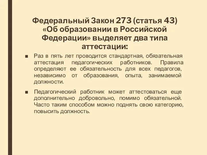 Федеральный Закон 273 (статья 43) «Об образовании в Российской Федерации» выделяет два