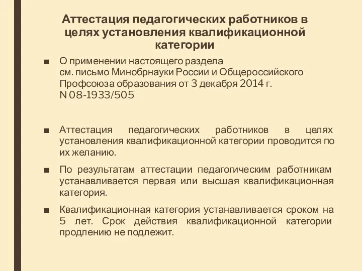 Аттестация педагогических работников в целях установления квалификационной категории О применении настоящего раздела