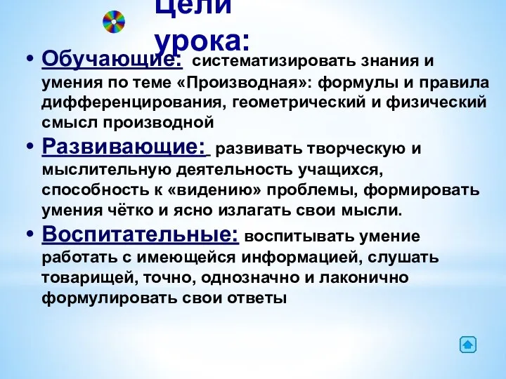 Цели урока: Обучающие: систематизировать знания и умения по теме «Производная»: формулы и