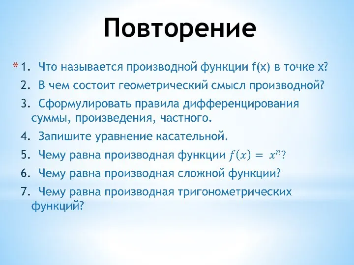 Повторение