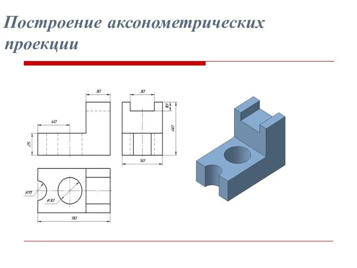 Построение аксонометрических проекции