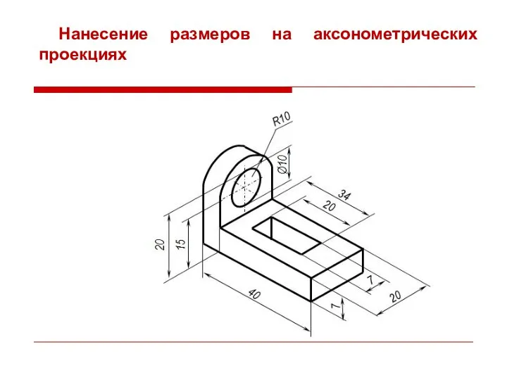 Нанесение размеров на аксонометрических проекциях