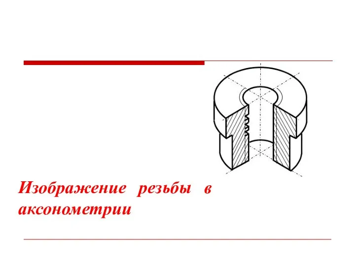 Изображение резьбы в аксонометрии