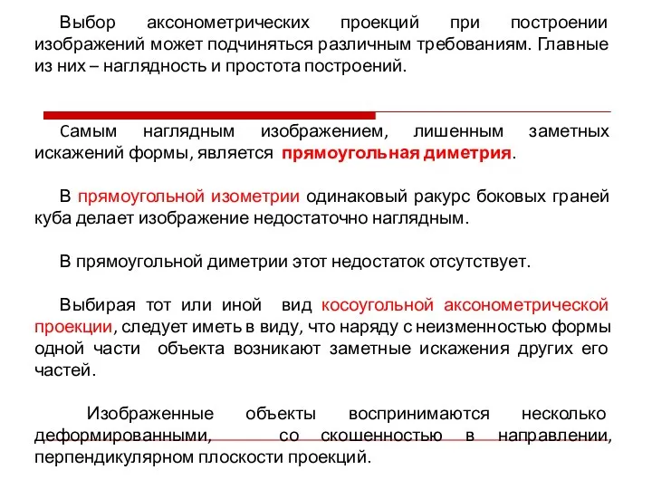 Выбор аксонометрических проекций при построении изображений может подчиняться различным требованиям. Главные из