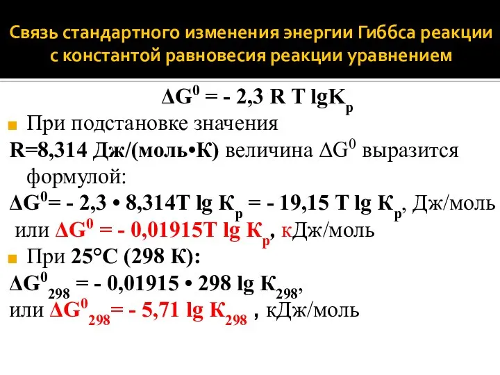 Связь стандартного изменения энергии Гиббса реакции с константой равновесия реакции уравнением ΔG0