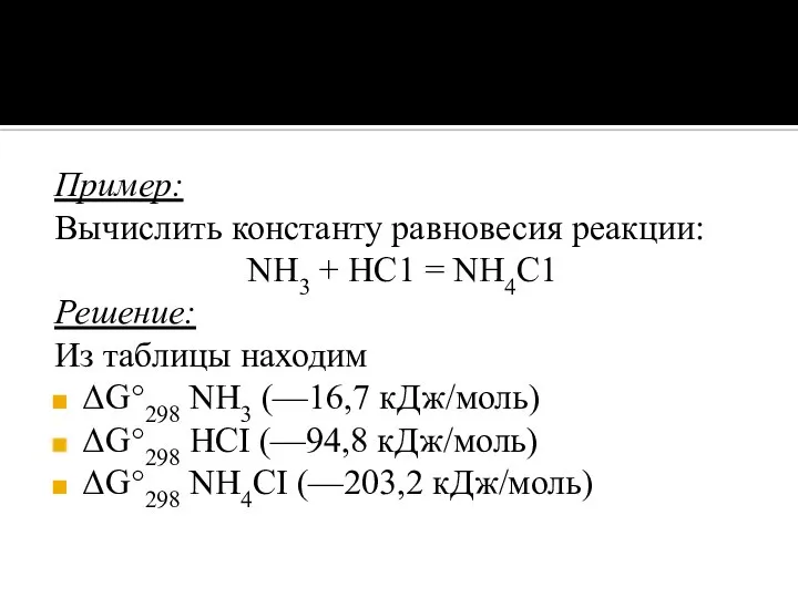 Пример: Вычислить константу равновесия реакции: NH3 + HC1 = NH4C1 Решение: Из