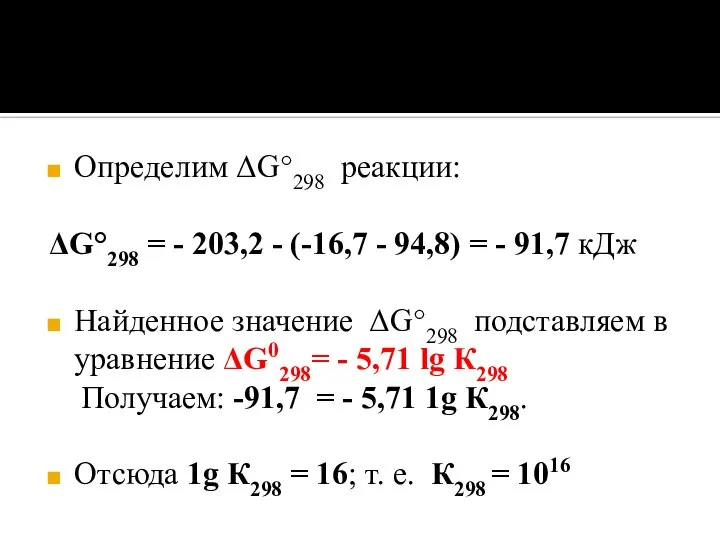 Определим ΔG°298 реакции: ΔG°298 = - 203,2 - (-16,7 - 94,8) =