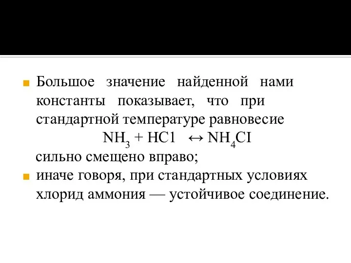 Большое значение найденной нами константы показывает, что при стандартной температуре равновесие NH3