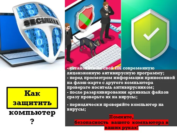 - установите на свой ПК современную лицензионную антивирусную программу; - перед просмотром