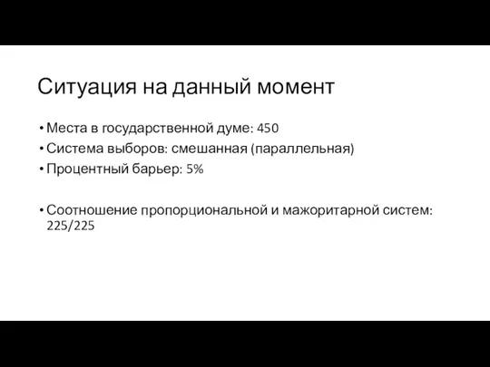 Ситуация на данный момент Места в государственной думе: 450 Система выборов: смешанная