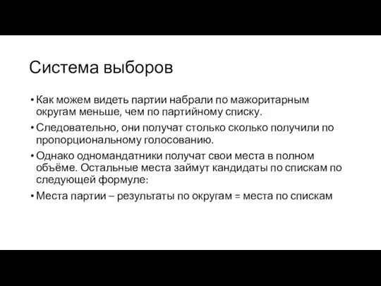 Система выборов Как можем видеть партии набрали по мажоритарным округам меньше, чем