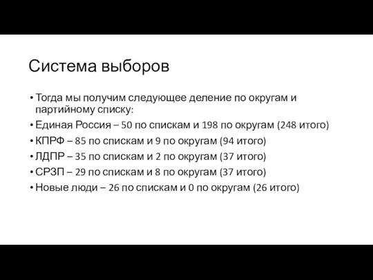 Система выборов Тогда мы получим следующее деление по округам и партийному списку: