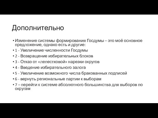 Дополнительно Изменение системы формирования Госдумы – это моё основное предложение, однако есть