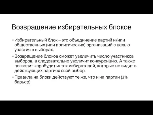 Возвращение избирательных блоков Избирательный блок – это объединение партий и/или общественных (или