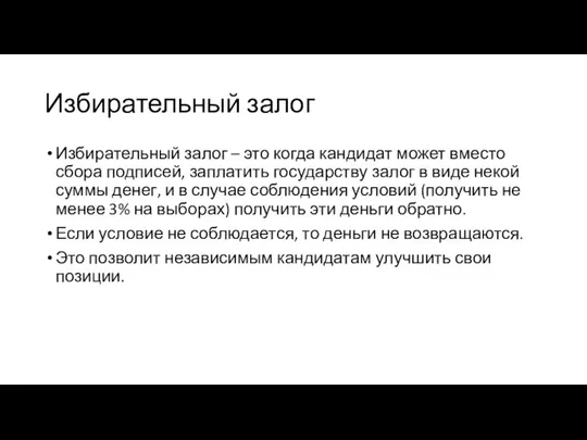 Избирательный залог Избирательный залог – это когда кандидат может вместо сбора подписей,