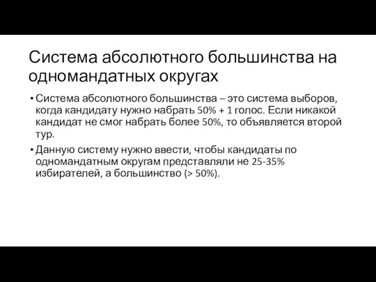 Система абсолютного большинства на одномандатных округах Система абсолютного большинства – это система