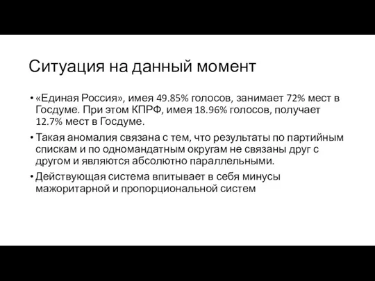 Ситуация на данный момент «Единая Россия», имея 49.85% голосов, занимает 72% мест