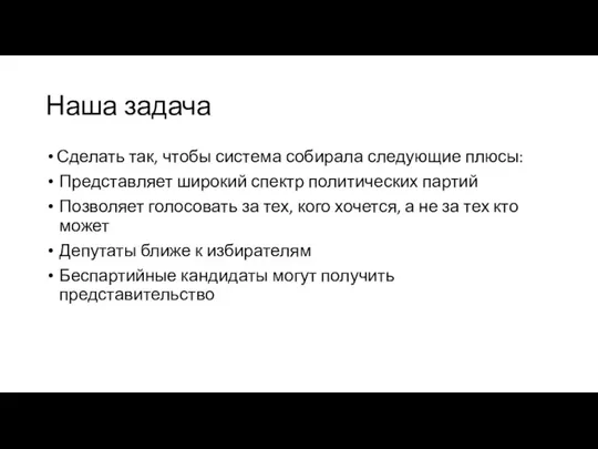 Наша задача Сделать так, чтобы система собирала следующие плюсы: Представляет широкий спектр