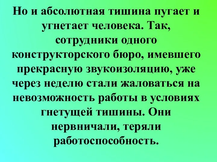 Но и абсолютная тишина пугает и угнетает человека. Так, сотрудники одного конструкторского