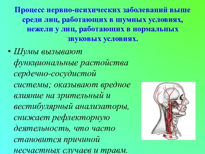 Процесс нервно-психических заболеваний выше среди лиц, работающих в шумных условиях, нежели у