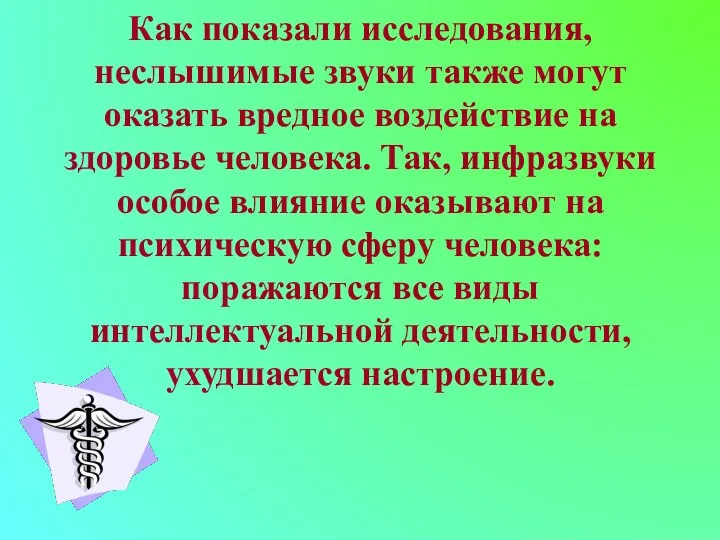 Как показали исследования, неслышимые звуки также могут оказать вредное воздействие на здоровье