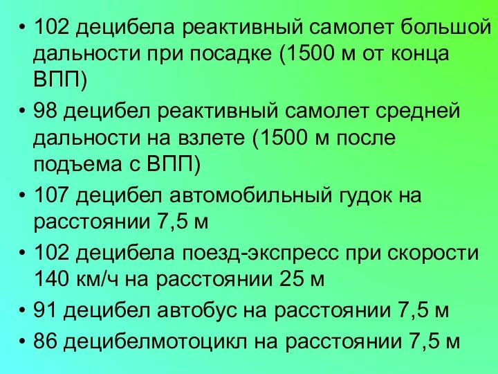 102 децибела реактивный самолет большой дальности при посадке (1500 м от конца