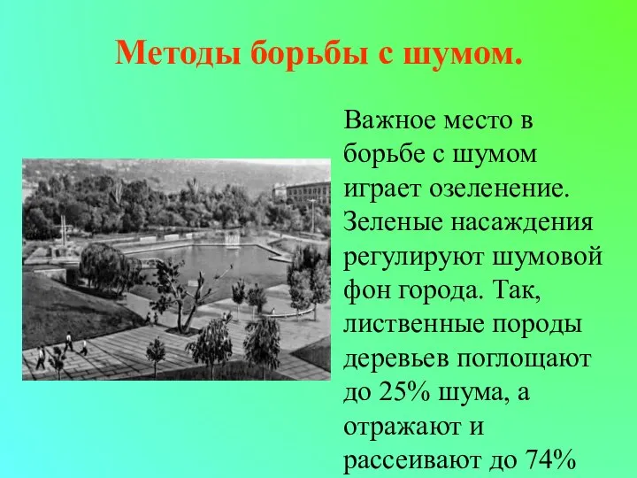 Методы борьбы с шумом. Важное место в борьбе с шумом играет озеленение.