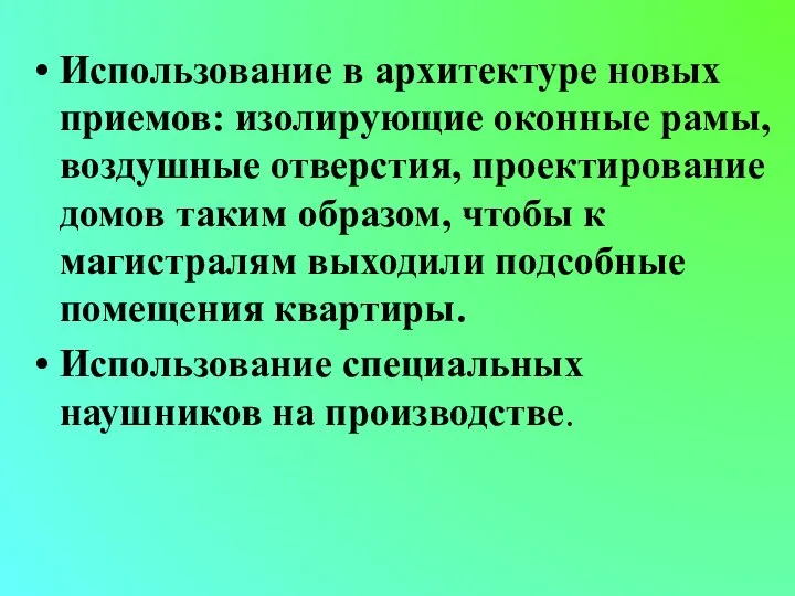 Использование в архитектуре новых приемов: изолирующие оконные рамы, воздушные отверстия, проектирование домов