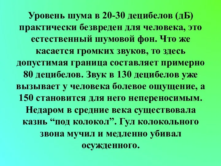 Уровень шума в 20-30 децибелов (дБ) практически безвреден для человека, это естественный