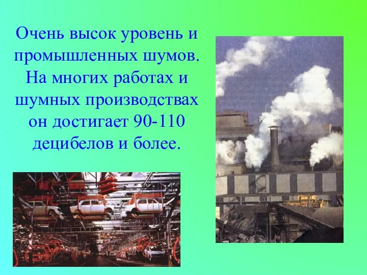 Очень высок уровень и промышленных шумов. На многих работах и шумных производствах