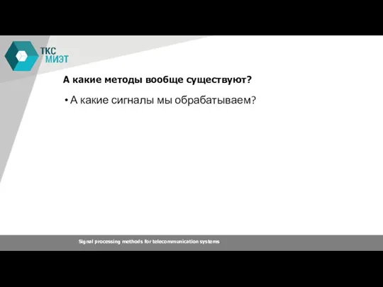 А какие сигналы мы обрабатываем? Signal processing methods for telecommunication systems А какие методы вообще существуют?