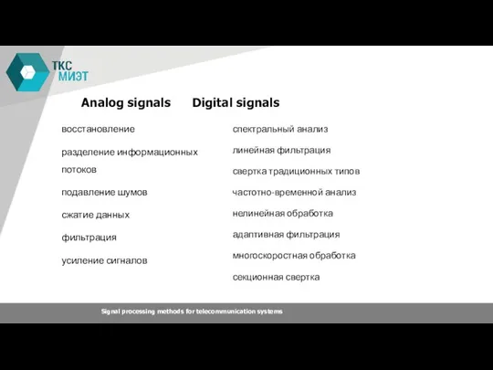 Analog signals Digital signals восстановление разделение информационных потоков подавление шумов сжатие данных