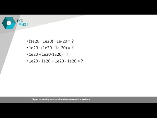 (1e20 · 1e20) · 1e-20 = ? 1e20 · (1e20 · 1e-20)