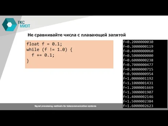 Не сравнивайте числа с плавающей запятой Signal processing methods for telecommunication systems