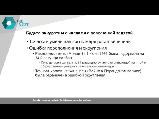 Будьте аккуратны с числами с плавающей запятой Точность уменьшается по мере роста