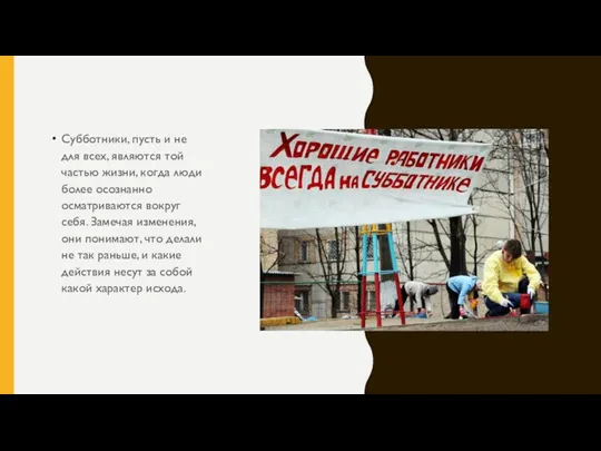 Субботники, пусть и не для всех, являются той частью жизни, когда люди