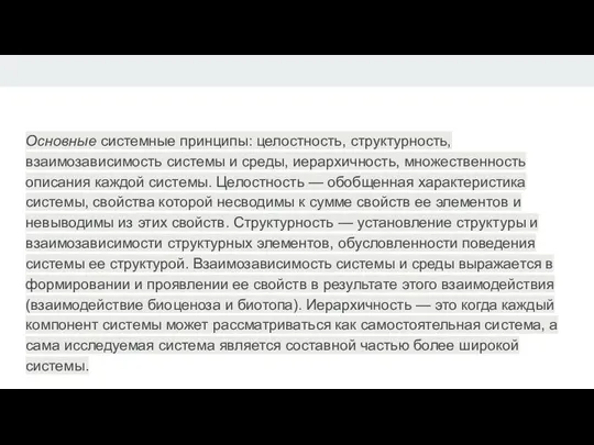 Основные системные принципы: целостность, структурность, взаимозависимость системы и среды, иерархичность, множественность описания